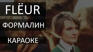 ФОРМАЛИН -КАРАОКЕ- FLEUR