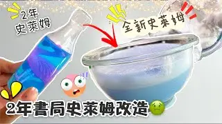 [呆萱]🤢2年書局史萊姆改造🤮書局史萊姆改造教學💗嘗試把它變成全新的史萊姆‼️成功嗎⁉️