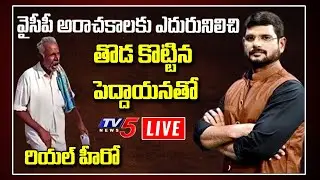 Real Heroes: TV5 Murthy Special LIVE Show | TV5 LIVE
