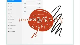 【procreate进阶/干货】掌握笔刷工作室/超详细讲解笔刷设置（下篇）