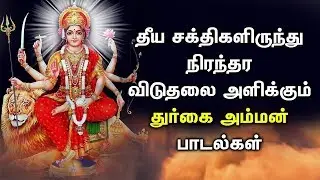 DURGA WILL PROTECT YOU FROM EVIL POWER AND KEEP YOU TROUBLE-FREE | Goddess Durga Tamil Songs