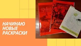 Начинаю новые раскраски/Gnome life/Beach life/#girls#fashion#manga/раскраски антистресс