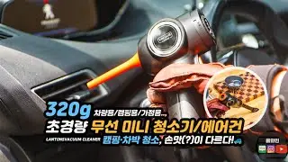 🚙 차박&middot;캠핑 청소 한 방에 해결!320g 초경량 무선 미니 에어건 청소기 💨