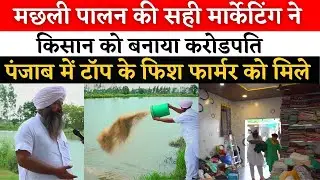 फिश फार्मिंग ने किसान को बनाया करोडपति | fish farming in india @saral