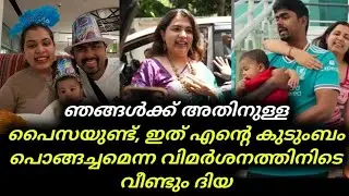 @ozytalkies ഞങ്ങൾക്ക് അതിനുള്ള പെെസയുണ്ട്, ഇത് എന്റെ കുടുംബം പൊങ്ങച്ചമെന്ന വിമർശനത്തിനിടെ | Diya 