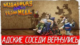 Neighbours back From Hell - АДСКИЕ СОСЕДИ ВЕРНУЛИСЬ! КАК ДОСТАТЬ СОСЕДА [Обзор / Первый взгляд]