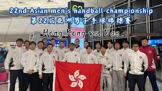 22nd Asian men's handball championship Hong Kong vs. Uae ｜第22屆亞洲男子手球錦標賽 香港vs阿聯酋