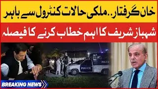 PM Shehbaz Sharif Decided To Address The Nation | Imran Khan Arrested | Breaking News