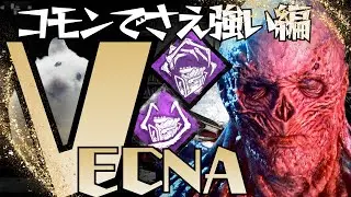 【ヴェクナ】アドオンでさえ強い件【DBD】【津軽弁】【The First】