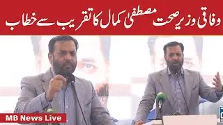 LIVE - Federal Health Minister Mustafa Kamal Address To Ceremony - MB News HD