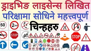Driving License Written Exam Symbol | Driving License Likhit Exam Question | Traffic Signs of Nepal