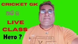 odia general knowledge | odia gk quiz MCQ |  sadharana gyana | | Cricket GK | LIVE  STREAM| 