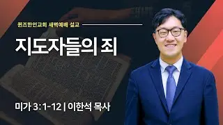 [새벽예배] 지도자들의 죄 | 미가 3:1:12 | 이한석 목사