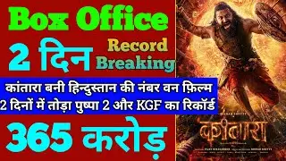 Kantara Box Office Collection | Kantara Chapter 1 First Day Collection, Kantara 2nd Day Collection