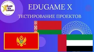 EduGame X   Тестирование проектов