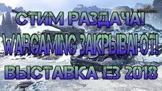 Wargaming закрывают! Выставка E3 2018. Стим раздача!