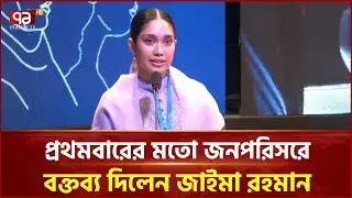 প্রথমবারেরমতো দেশে বক্তব্য দিলেন জাইমা রহমান | Zaima Rahman | Ekattor TV