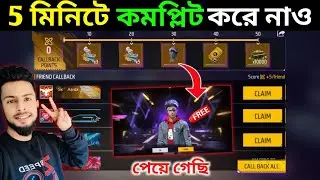 Call Back ইভেন্ট কমপ্লিট করে নাও🤩How To Complete Call Back Event | Free Fire New Event Bangla