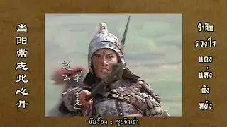 เพลง รำลึกดวงใจแดงแห่งตังหยัง (当阳常志此心丹) จากเรื่อง สามก๊ก ปี 1994【ซับไทย】
