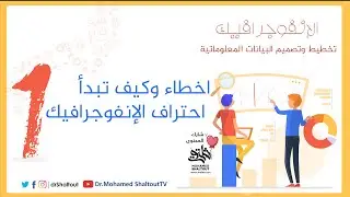 ورشة #الإنفوجرافيك  