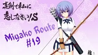Maji de Watashi ni Koishinasai - Miyako Route #19