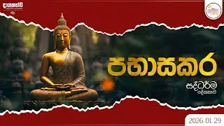 පබාසකර සදහම් දේශනාව | 2026.01.29 | 02.00 PM