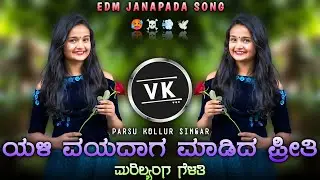 || ಯಳಿ ವಯದಾಗ ಮಾಡಿದ ಪ್ರೀತಿ ಮರಿಲ್ಯ೦ಗ ಗೆಳತಿ || parsu kolur old janapada trending edm remix song kannada