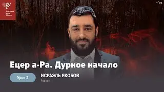 Ецер а-Ра. Дурное начало. Урок 2. Р. Исраэль Якобов