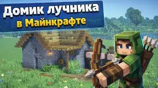Домик лучника в майнкрафте !