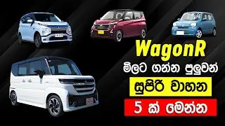 WagonR මිලට ගන්න පුළුවන් හොඳ වාහන 5 ක් | ලක්ෂ 70 Budget එකේ හොඳ Cars #wagonr #carpricing #wagonrpric