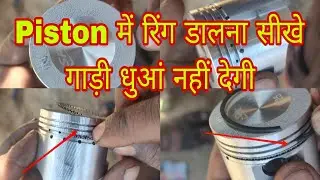 piston में रिंग डालना सीखे
