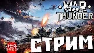 M1A2 Sep V2 + F-20A Взводная игра - War Thunder