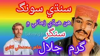 Hin hede zamane me//gharam jalal//shayr muhammad ali laghari//sindhi song