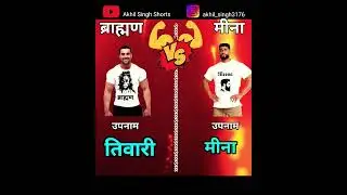 Brahman vs Meena || ब्राह्मण vs मीना #shorts #comparison #brahman #meena #youtubeshorts