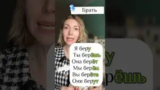 Russian verb БРАТЬ #learnrussian, #russianlanguage, #speakrussian, #russiantutor, #russianverbs,