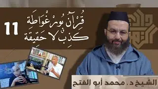 قرآن بورغواطة.. كذبٌ لا حقيقة // الحلقة 11 || الشيخ د. محمد أبو الفتح