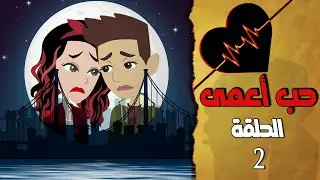 قصة حب تركية مترجمة للعربي | حب اعمى الحلقة 2 | تعلم اللغة التركية