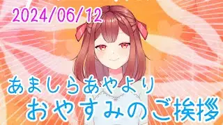 あましらよりご挨拶 おやV2406012 #AyaAmashira