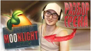 ДОЛГОЖДАННЫЙ РАЗБОР ТРЕКА | L.TOUSKI - MOONLIGHT