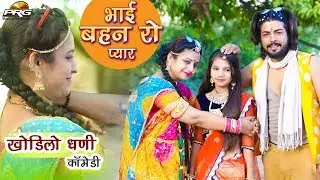 भाई बहन रो प्यार | Khodilo Dhani Marwadi Comedy Show | Bindass Marwadi New Comedy Video 2019 | PRG