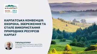 Карпатська конвенція: охорона, збереження та стале використання природних ресурсів Карпат