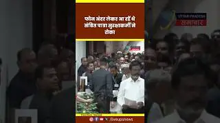 Vice President Election में vote करने जा रहें BJP सांसद Sambit Patra को सुरक्षाकर्मी फोन करवाया जमा