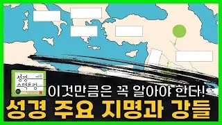 성경 지리, 성경 주요 지명, 성경의 강들 / 0️⃣ 서론: 가깝고도 먼 성경