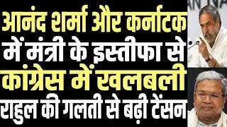 Congress in Crisis!|Anand Sharma & Karnataka Minister Resignations Trouble Rahul&ndash;Kharge |public news