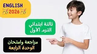 مراجعة وامتحان الوحدة الرابعة للصف الثالث | المنهج الجديد 2026 | الترم الأول
