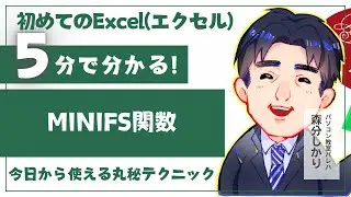 Excel_第15章-7_MINIFS関数｜Excelテキスト解説動画