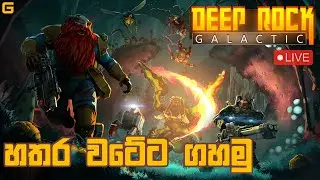 හතර වටේට ගහමු | Deep Rock Galactic - Sinhala Gameplay