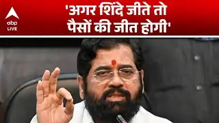 BMC Election 2026: BMC चुनाव को लेकर बड़ा तनाव, Eknath Shinde क्यों है जीते जानिए ! |ABPLIVE