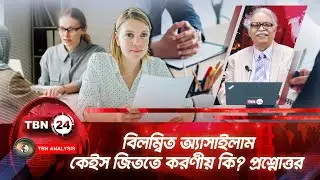 বিলম্বিত অ্যাসাইলাম কেইস জিততে করণীয় কি? প্রশ্নোত্তর | TBN24 ANLYS 2097.2 | Delayed Asylum Case
