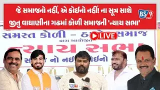 LIVE | બગદાણા હુમલો કેસ: જીતુ વાઘાણીના ગઢમાં કોળી-ઠાકોર સમાજનો હુંકાર | BS9 TV NEWS